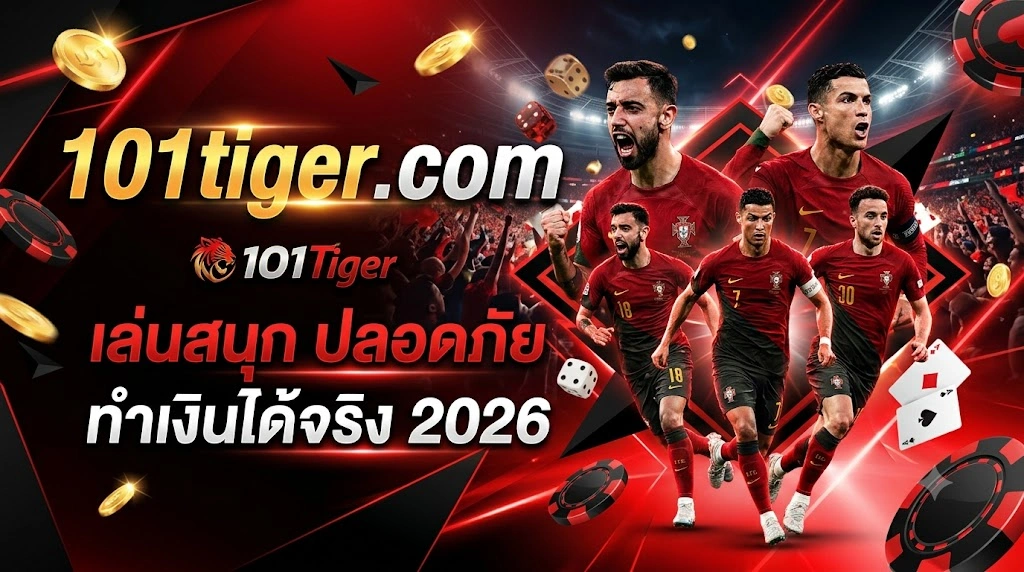 101tiger com เล่นสนุก ปลอดภัย ทำเงินได้จริง 2026
